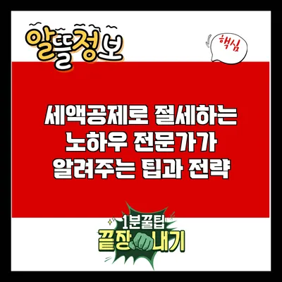 세액공제로 절세하는 노하우: 전문가가 알려주는 팁과 전략