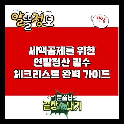 세액공제를 위한 연말정산 필수 체크리스트 완벽 가이드