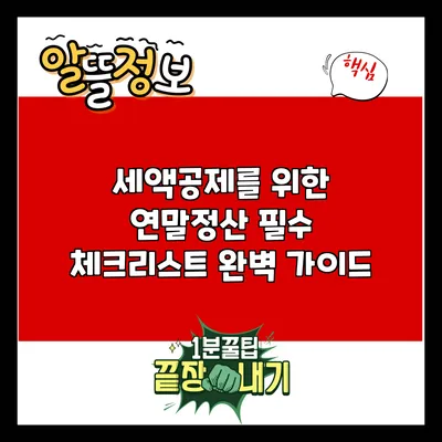 세액공제를 위한 연말정산 필수 체크리스트 완벽 가이드
