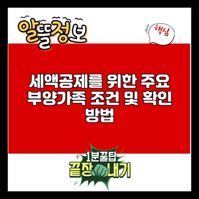 세액공제를 위한 주요 부양가족 조건 및 확인 방법