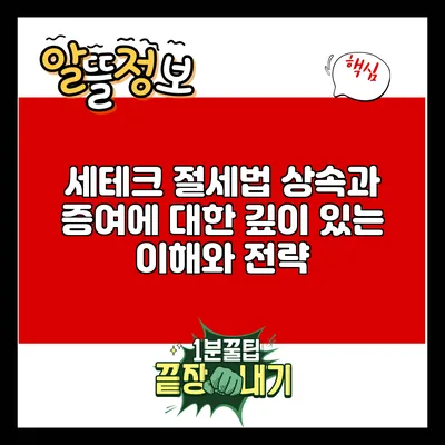 세테크 절세법: 상속과 증여에 대한 깊이 있는 이해와 전략