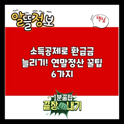 소득공제로 환급금 늘리기! 연말정산 꿀팁 6가지
