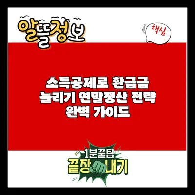 소득공제로 환급금 늘리기: 연말정산 전략 완벽 가이드