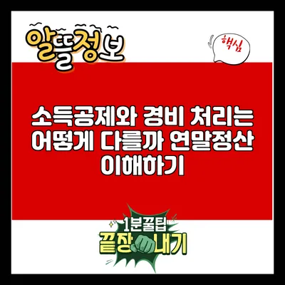 소득공제와 경비 처리는 어떻게 다를까? 연말정산 이해하기