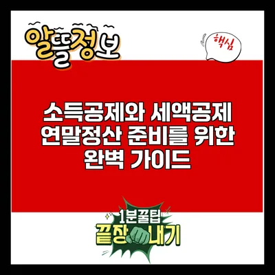 소득공제와 세액공제: 연말정산 준비를 위한 완벽 가이드