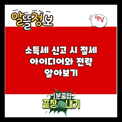 소득세 신고 시 절세 아이디어와 전략 알아보기