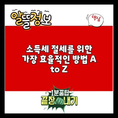 소득세 절세를 위한 가장 효율적인 방법 A to Z