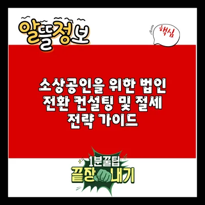 소상공인을 위한 법인 전환 컨설팅 및 절세 전략 가이드