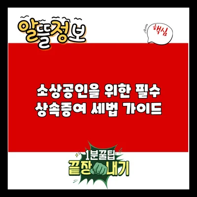 소상공인을 위한 필수 상속증여 세법 가이드