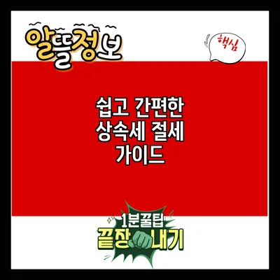 쉽고 간편한 상속세 절세 가이드