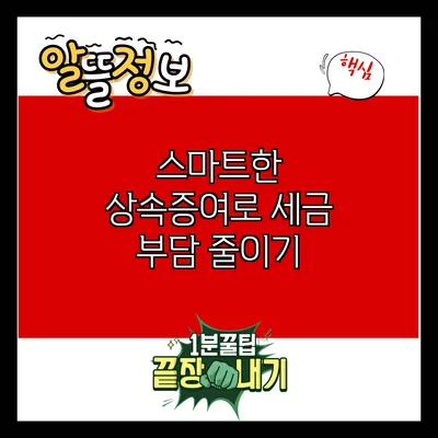 스마트한 상속증여로 세금 부담 줄이기