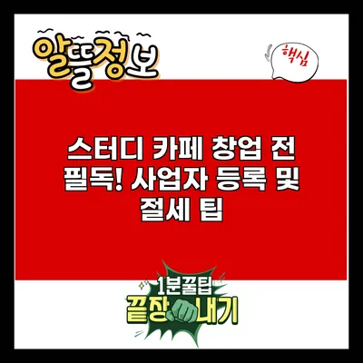 스터디 카페 창업 전 필독! 사업자 등록 및 절세 팁
