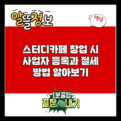 스터디카페 창업 시 사업자 등록과 절세 방법 알아보기