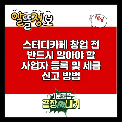 스터디카페 창업 전 반드시 알아야 할 사업자 등록 및 세금 신고 방법