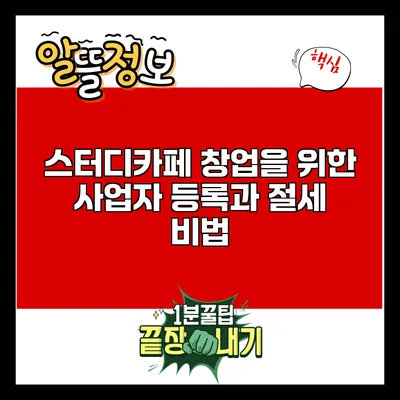 스터디카페 창업을 위한 사업자 등록과 절세 비법