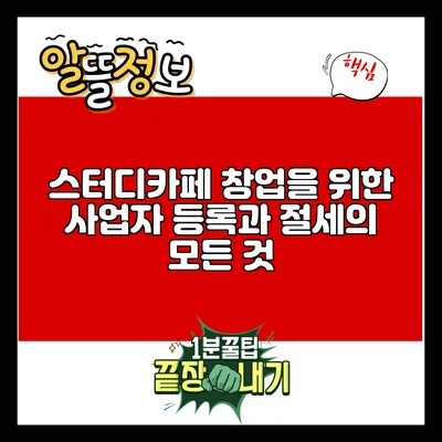 스터디카페 창업을 위한 사업자 등록과 절세의 모든 것