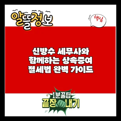 신방수 세무사와 함께하는 상속증여 절세법 완벽 가이드