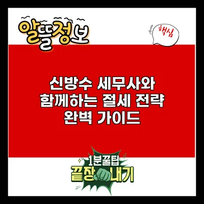 신방수 세무사와 함께하는 절세 전략 완벽 가이드