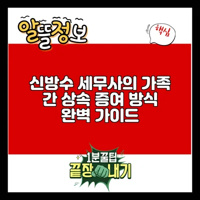 신방수 세무사의 가족 간 상속 증여 방식 완벽 가이드