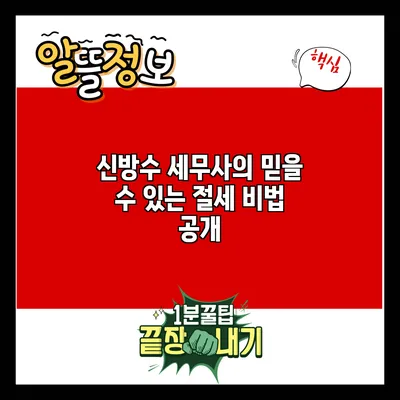 신방수 세무사의 믿을 수 있는 절세 비법 공개