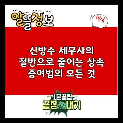 신방수 세무사의 절반으로 줄이는 상속 증여법의 모든 것