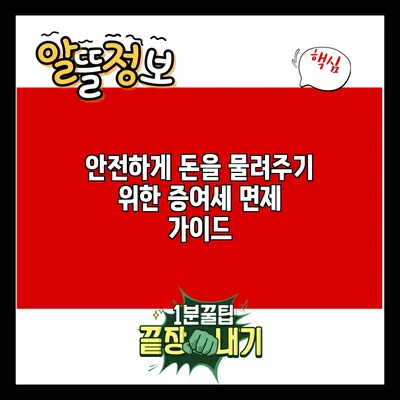 안전하게 돈을 물려주기 위한 증여세 면제 가이드