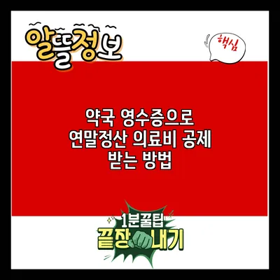 약국 영수증으로 연말정산 의료비 공제 받는 방법