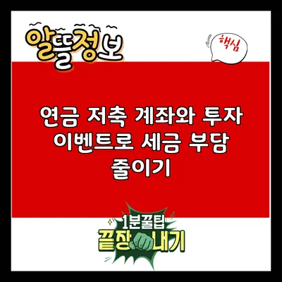 연금 저축 계좌와 투자 이벤트로 세금 부담 줄이기
