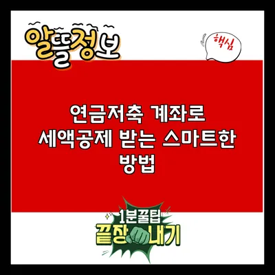 연금저축 계좌로 세액공제 받는 스마트한 방법
