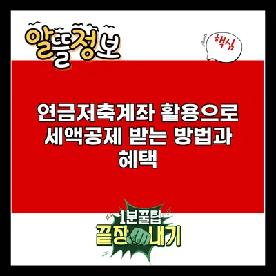 연금저축계좌 활용으로 세액공제 받는 방법과 혜택