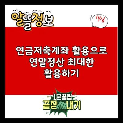 연금저축계좌 활용으로 연말정산 최대한 활용하기