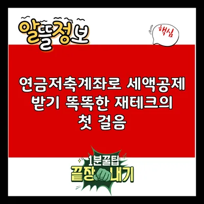 연금저축계좌로 세액공제 받기: 똑똑한 재테크의 첫 걸음