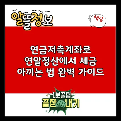 연금저축계좌로 연말정산에서 세금 아끼는 법 완벽 가이드