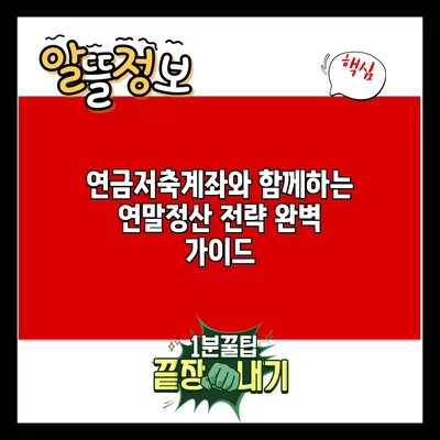 연금저축계좌와 함께하는 연말정산 전략 완벽 가이드