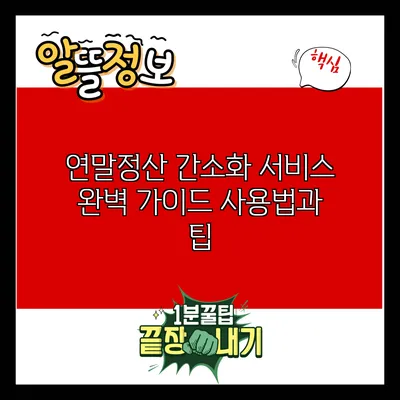 연말정산 간소화 서비스 완벽 가이드: 사용법과 팁