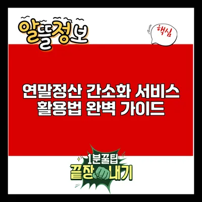 연말정산 간소화 서비스 활용법 완벽 가이드