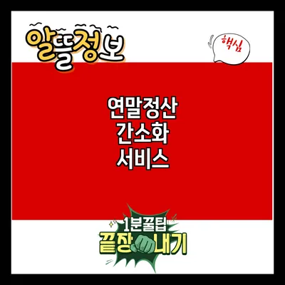 연말정산 간소화 서비스