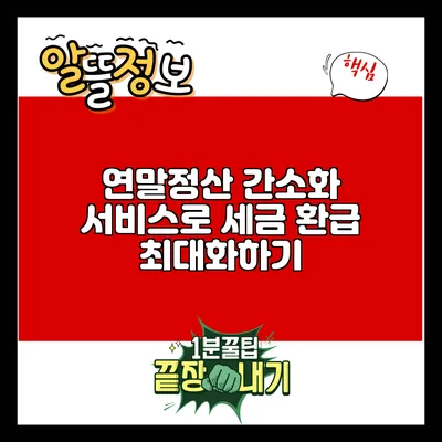 연말정산 간소화 서비스로 세금 환급 최대화하기