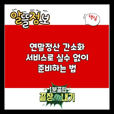 연말정산 간소화 서비스로 실수 없이 준비하는 법