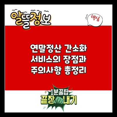 연말정산 간소화 서비스의 장점과 주의사항 총정리