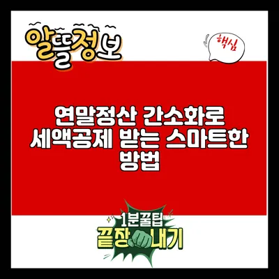 연말정산 간소화로 세액공제 받는 스마트한 방법