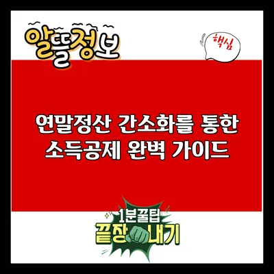 연말정산 간소화를 통한 소득공제 완벽 가이드