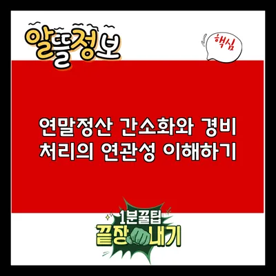연말정산 간소화와 경비 처리의 연관성 이해하기