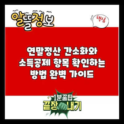 연말정산 간소화와 소득공제 항목 확인하는 방법 완벽 가이드