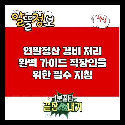 연말정산 경비 처리 완벽 가이드: 직장인을 위한 필수 지침