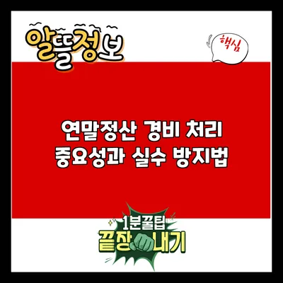 연말정산 경비 처리: 중요성과 실수 방지법