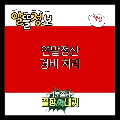 연말정산 경비 처리