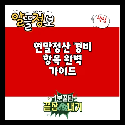 연말정산 경비 항목 완벽 가이드