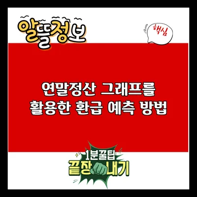 연말정산 그래프를 활용한 환급 예측 방법