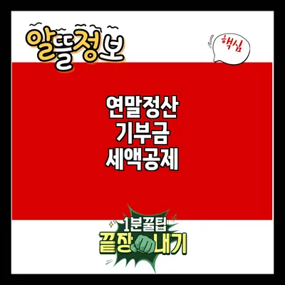 연말정산 기부금 세액공제
